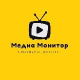 МЕДИА МОНИТОР