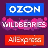 WB. OZON. ALI. ОБЗОРЫ. СКИДКИ. WILDBERRIES. ALIEXPRESS