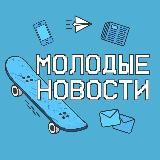 МОЛОДЫЕ НОВОСТИ 