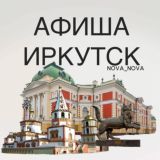 АФИША ИРКУТСК | КУДА СХОДИТЬ?