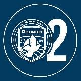 «РОДИНА-2» НА СБОРАХ