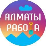 АЛМАТЫ РАБОТА. ВАКАНСИИ