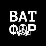 ВАТФОР | АВТОСТРАДНЫЙ THINK TANK