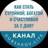 МАРАФОН «КАК СТАТЬ СТРОЙНОЙ, БОГАТОЙ И СЧАСТЛИВОЙ ЗА 2 ДНЯ»