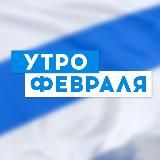 УТРО ФЕВРАЛЯ
