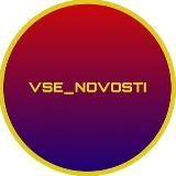 VSE_NOVOSTI