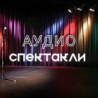 АУДИОСПЕКТАКЛИ