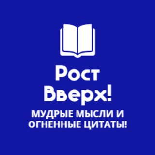 РОСТ ВВЕРХ | ЦИТАТЫ