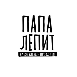 ПАПА ЛЕПИТ 