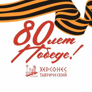 ХЕРСОНЕС ТАВРИЧЕСКИЙ