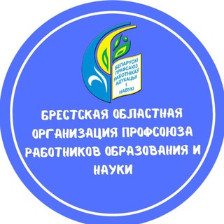 БРЕСТСКАЯ ОБЛАСТНАЯ ОРГАНИЗАЦИЯ ПРОФСОЮЗА РАБОТНИКОВ ОБРАЗОВАНИЯ И НАУКИ