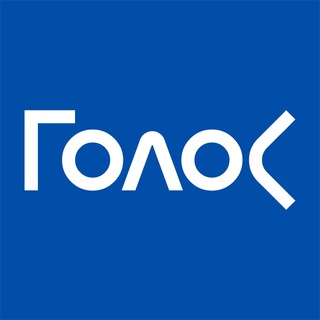 ДВИЖЕНИЕ «ГОЛОС»