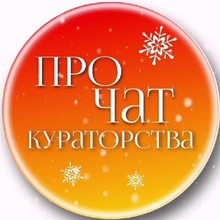 ПРО ЧАТ КУРАТОРСТВА