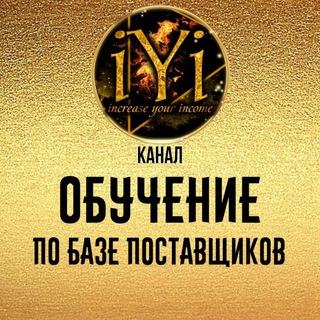 ОБУЧЕНИЕ ПО БАЗЕ ПОСТАВЩИКОВ  IYI