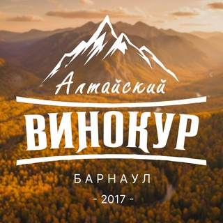 АЛТАЙСКИЙ ВИНОКУР
