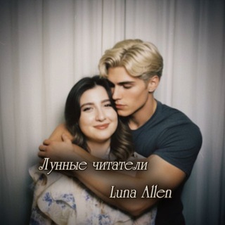 ЛУННЫЕ ЧИТАТЕЛИ