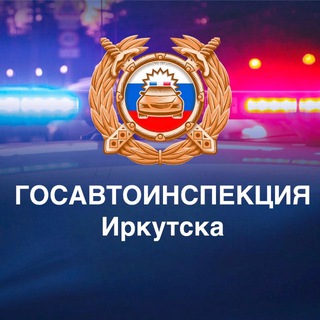 ГОСАВТОИНСПЕКЦИЯ ИРКУТСКА