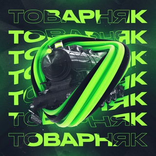 ТОВАРНЯК