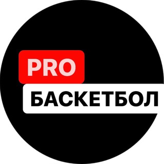 PROБАСКЕТБОЛ
