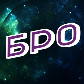 ХАЛЯВНЫЙ БРО