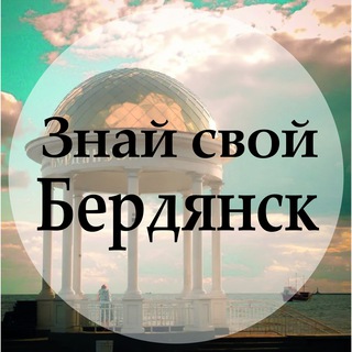 ЗНАЙ СВОЙ БЕРДЯНСК