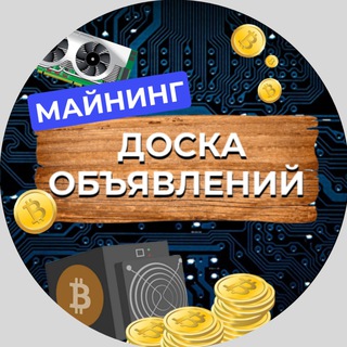 МАЙНИНГ ДОСКА ОБЪЯВЛЕНИЙ|ПОКУПКА|ПРОДАЖА ОБОРУДОВАНИЯ|ASIC|ВИДЕОКАРТЫ|КОМПЛЕКТУЮЩИЕ|СОПУТСТВУЮЩИЕ УСЛУГИ