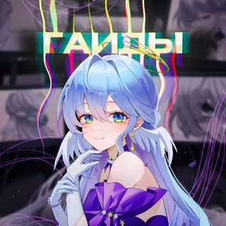 ГАЙДЫ | HONKAI: STAR RAIL