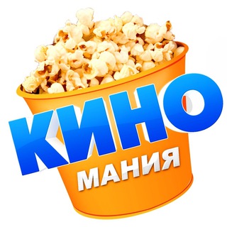 КИНОМАНИЯ