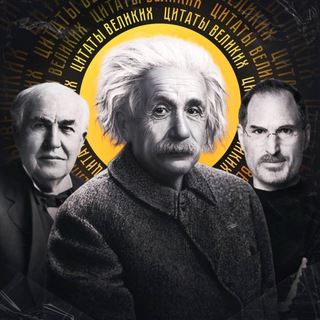 ЦИТАТЫ ВЕЛИКИХ [ПРОДАЮ]