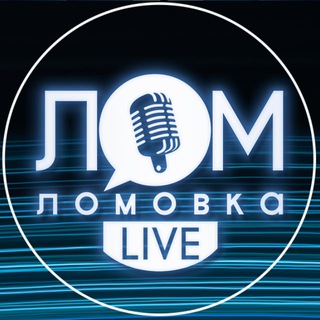 ЛОМОВКА LIVE