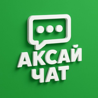 АКСАЙ ЧАТ