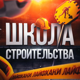 ШКОЛА СТРОИТЕЛЬСТВА | РЕМОНТА