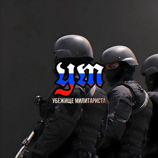 УБЕЖИЩЕ МИЛИТАРИСТА