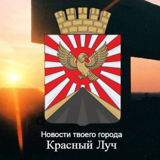 КРАСНЫЙ ЛУЧ| ЧАТ