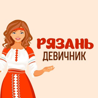 РЯЗАНЬ | ДЕВИЧНИК