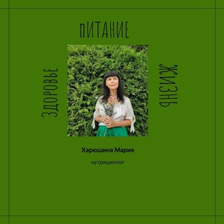 НУТРИЦИОЛОГ-ХАРЮШИНА МАРИЯ