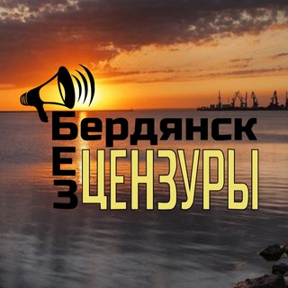 БЕРДЯНСК|БЕЗ ЦЕНЗУРЫ
