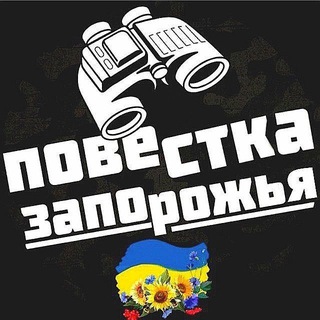 ПОВЕСТКАЗАПОРОЖЬЯ