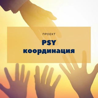 PSY КООРДИНАЦИЯ