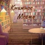 КНИЖНОЕ МЕСТО