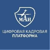 ЦИФРОВАЯ КАДРОВАЯ ПЛАТФОРМА МАИ