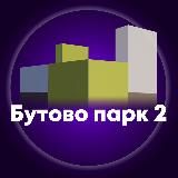 БУТОВО ПАРК 2 (ДРОЖЖИНО)