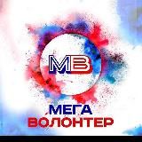 МЕГА ВОЛОНТЁР МОСКВА