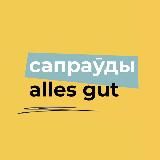 САПРАЎДЫ ALLES GUT