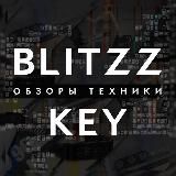 BLITZZ KEY - ОБЗОРЫ ТЕХНИКИ