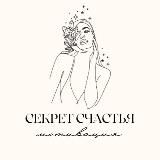 СЕКРЕТ СЧАСТЬЯ 