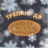 ТРЕПАНГ ДВ