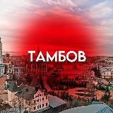 ТАМБОВ НА СВЯЗИ