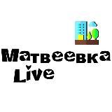 МАТВЕЕВКАLIVE