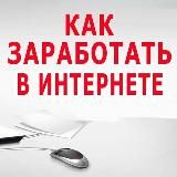 ИНТЕРНЕТ ЗАРАБОТОК ДОХОД